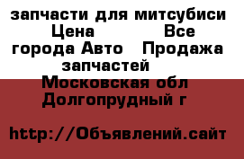 запчасти для митсубиси › Цена ­ 1 000 - Все города Авто » Продажа запчастей   . Московская обл.,Долгопрудный г.